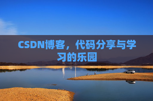CSDN博客,代码分享与学习的乐园 CSDN博客,代码分享与学习的乐园