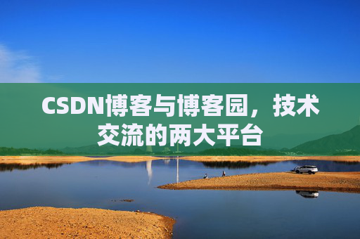 CSDN博客与博客园,技术交流的两大平台